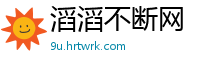 滔滔不断网